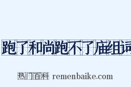跑了和尚跑不了庙组词是什么意思的图片